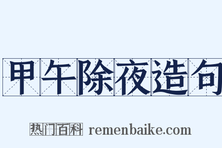 甲午除夜造句是什么意思的图片